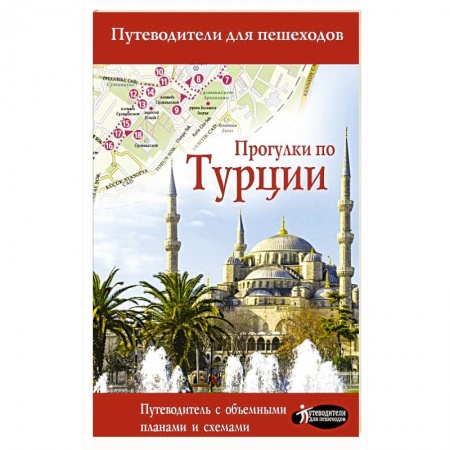 Другие страны, книга Прогулки по Турции купить по низкой цене
