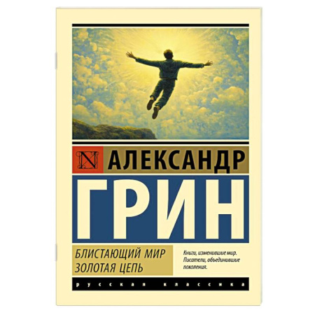Зарубежная приключенческая литература, книга Блистающий мир. Золотая цепь купить по низкой цене