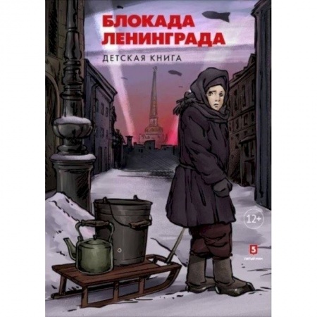 История России, книга Блокада Ленинграда. Детская книга купить по низкой цене