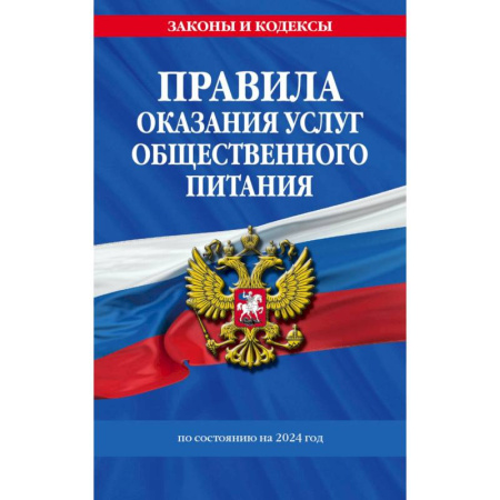 Конституционное (государственное) право, книга Правила оказания услуг общественного питания населения по состоянию на 2024 год купить по низкой цене