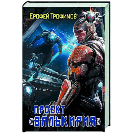 Боевая фантастика, книга Проект «Валькирия» купить по низкой цене