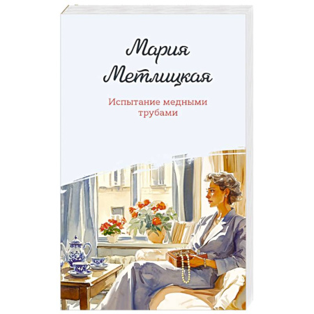 Отечественный любовный роман, книга Испытание медными трубами купить по низкой цене