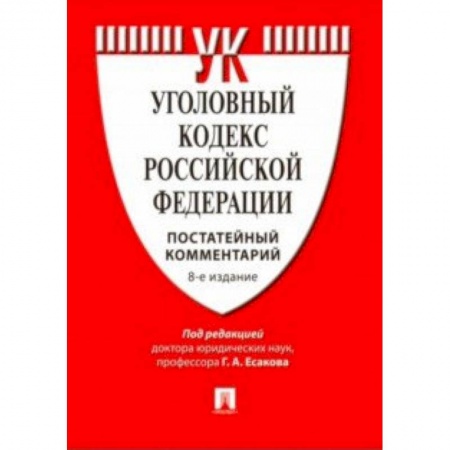 Уголовное и уголовно-процессуальное право, книга Комментарий к Уголовному кодексу Российской Федерации (постатейный) купить по низкой цене