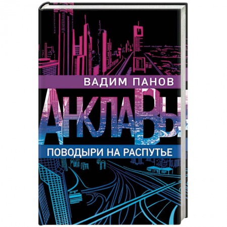 Русская фантастика, книга Поводыри на распутье купить по низкой цене