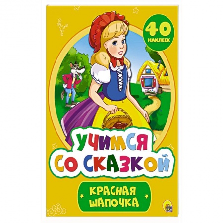 Сказки и истории для малышей, книга Учимся со сказкой. Красная Шапочка купить по низкой цене