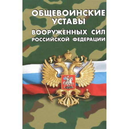 История вооруженных сил России, книга Общевоинские уставы вооруженных сил РФ купить по низкой цене