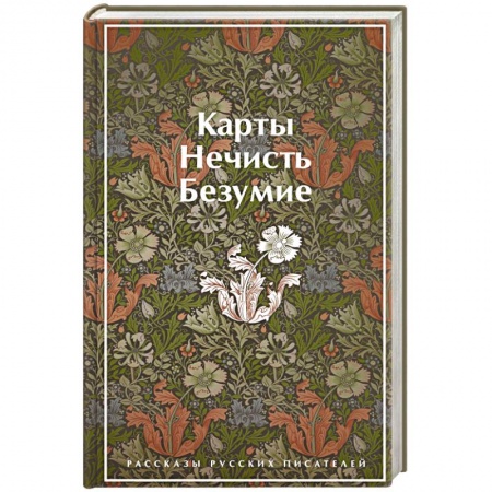 Русская классика, книга Карты. Нечисть. Безумие. Рассказы русских писателей купить по низкой цене