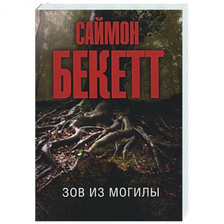 Зарубежный детектив, книга Зов из могилы купить по низкой цене