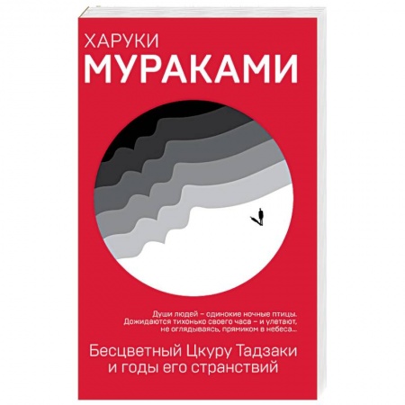 Зарубежная современная проза, книга Бесцветный Цкуру Тадзаки и годы его странствий купить по низкой цене
