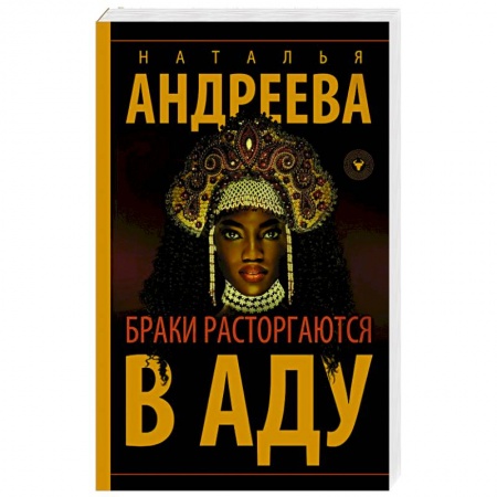 Отечественный женский детектив, книга Браки расторгаются в аду купить по низкой цене
