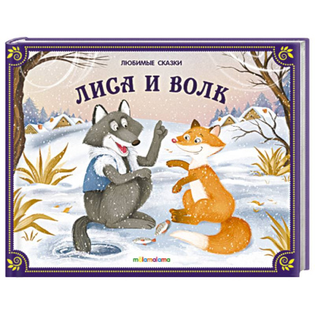 Русские народные сказки, книга Любимые сказки. Лиса и волк (книжка-панорамка) купить по низкой цене