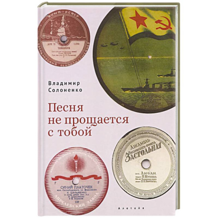 Мемуары, биографии деятелей культуры, искусства, книга Песня не прощается с тобой купить по низкой цене