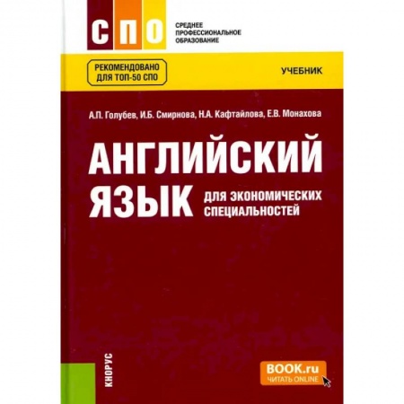 Иностранные языки, книга Английский язык для экономических специальностей. (СПО). Учебник. купить по низкой цене