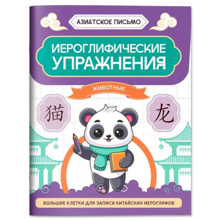 Учебники, самоучители, пособия, книга Иероглифические упражнения: животные купить по низкой цене