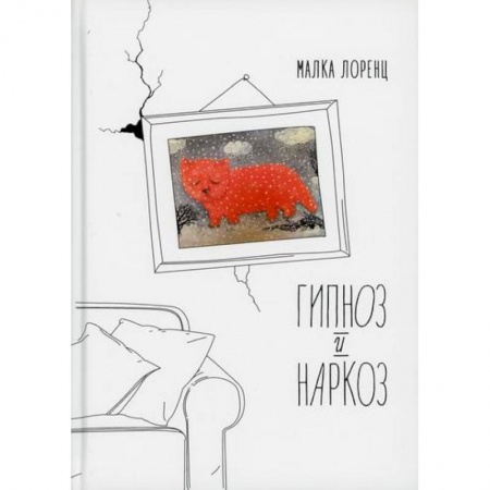 Русская современная проза, книга Гипноз и наркоз купить по низкой цене