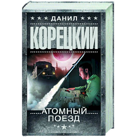 Боевики, военные, книга Атомный поезд купить по низкой цене