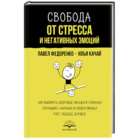 Характер и темперамент, книга Свобода от стресса и негативных эмоций. Как выбирать здоровые эмоции в сложных ситуациях. Научный и эффективный РЭПТ-подход. Воркбук купить по низкой цене