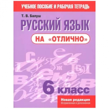 Русский язык. Учебные пособия, книга Русский язык на 'отлично'. 6 класс купить по низкой цене