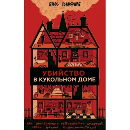 Право. Юриспруденция, книга Убийство в кукольном доме. Как расследование необъяснимых смертей стало наукой криминалистикой купить по низкой цене