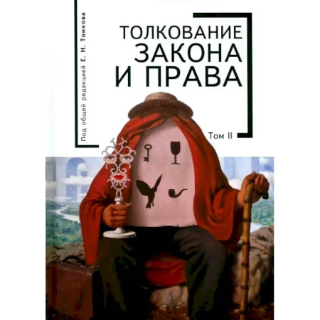 Теория государства и права в целом, книга Толкование закона и права.Том 2 купить по низкой цене