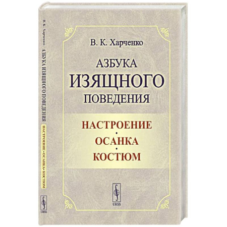 Стиль. Одежда. Украшения, книга Азбука изящного поведения: Настроение. Осанка. Костюм купить по низкой цене