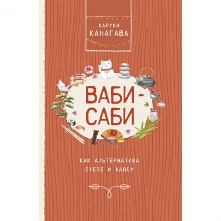 Психология, книга Ваби-саби, как альтернатива суете и хаосу купить по низкой цене