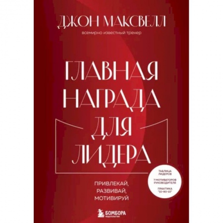 Практическая психология, книга Главная награда для лидера. Привлекай. Развивай. Мотивируй купить по низкой цене