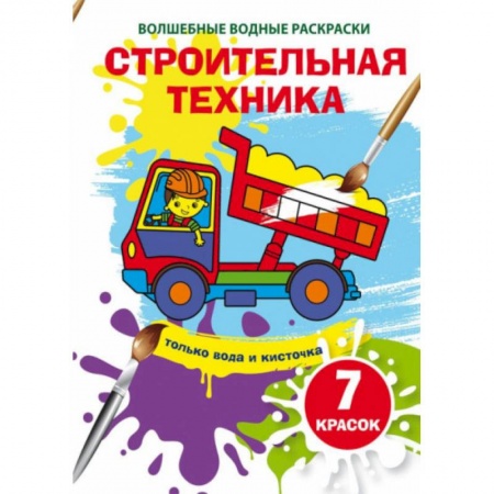 Водные раскраски, книга Волшебные водные раскраски. Строительная техника купить по низкой цене
