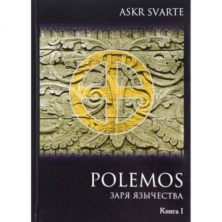 Религиоведение. История религий, книга Polemos. Языческий традиционализм. Заря Язычества. Книга 1 купить по низкой цене