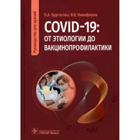 Другие виды специальной медицины, книга COVID-19. От этиологии до вакцинопрофилактики. Руководство для врачей купить по низкой цене