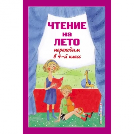 Дополнительные учебные пособия, книга Чтение на лето. Переходим в 4-й класс купить по низкой цене