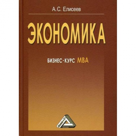Теория экономики, книга Экономика купить по низкой цене
