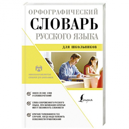 Словари, книга Орфографический словарь русского языка для школьников купить по низкой цене