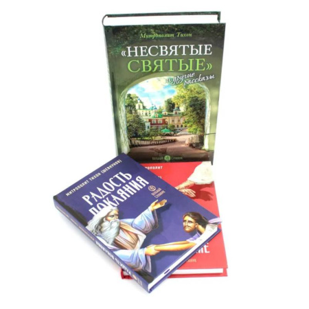 Религия, книга Несвятые святые и другие рассказы. Радость покаяния. Твое Воскресение. (комплект из 3-х книг) купить по низкой цене