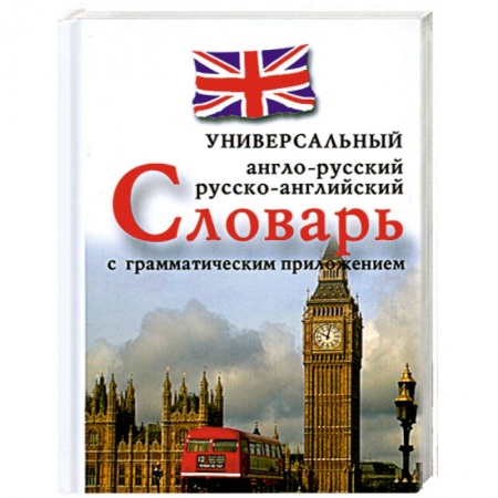 Книги, книга Англо-русский, русско-английский универсальный словарь с грамматическим приложением купить по низкой цене