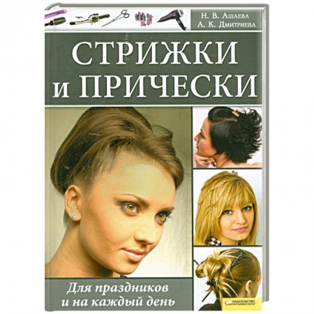 Книги, книга Стрижки и прически. Для праздников и на каждый день купить по низкой цене