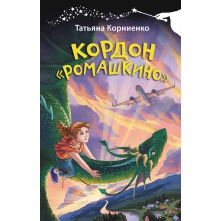 Мистика. Фантастика. Фэнтези, книга Кордон Ромашкино купить по низкой цене