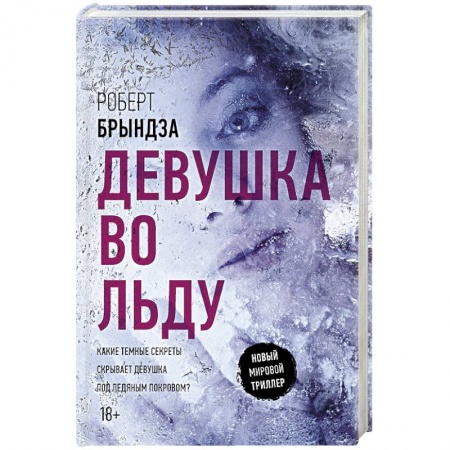 Зарубежный детектив, книга Девушка во льду купить по низкой цене