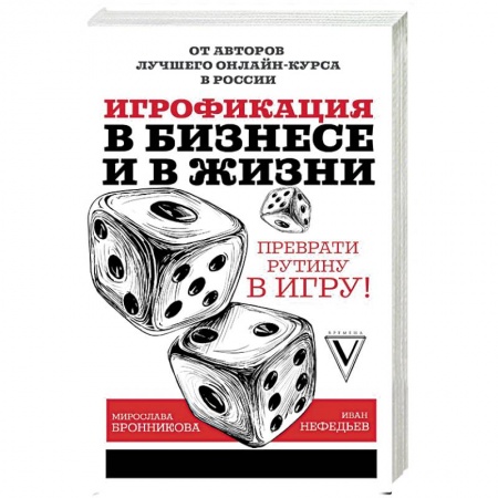 Предпринимательство. Отраслевой бизнес, книга Игрофикация в бизнесе и в жизни: преврати рутину в игру! купить по низкой цене