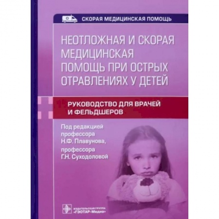 Первая медицинская помощь. Неотложная терапия, книга Неотложная и скорая медицинская помощь при острых отравлениях у детей купить по низкой цене