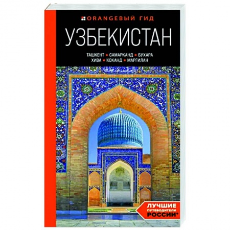 Другие регионы, книга Узбекистан. Ташкент, Самарканд, Бухара, Хива, Коканд, Маргилан купить по низкой цене