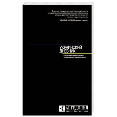 Книги, книга Украинский дневник купить по низкой цене