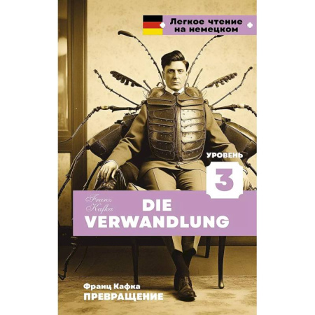 Домашнее чтение на немецком языке, книга Превращение. Уровень 3 = Die Verwandlung купить по низкой цене