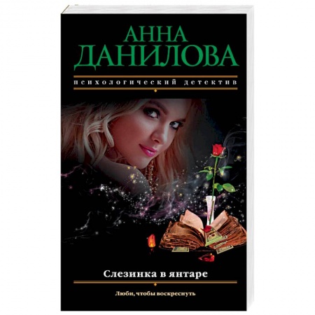 Отечественный женский детектив, книга Слезинка в янтаре купить по низкой цене