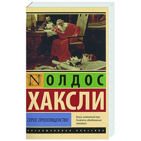 Зарубежная классика, книга Серое Преосвященство купить по низкой цене
