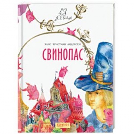 Сказки зарубежных писателей, книга Свинопас купить по низкой цене