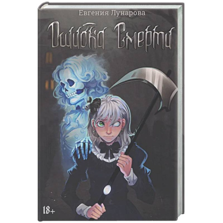 Русское фэнтези, книга Ошибка Смерти купить по низкой цене