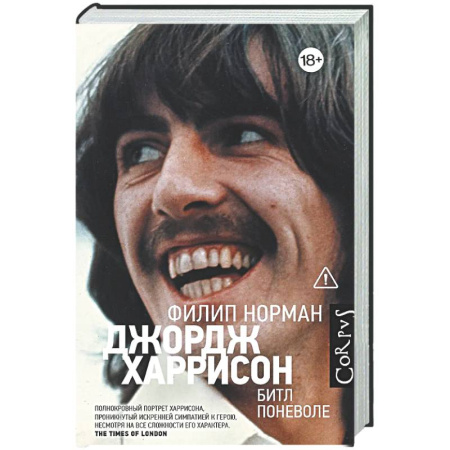 Мемуары, биографии деятелей культуры, искусства, книга Джордж Харрисон купить по низкой цене