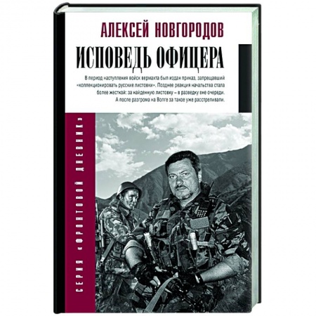 Публицистика, книга Исповедь офицера купить по низкой цене