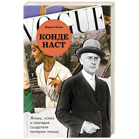 Мемуары, биографии бизнесменов, книга Конде Наст. Жизнь, успех и трагедия создателя империи глянца купить по низкой цене